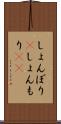 しょんぼり(P) Scroll