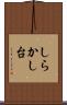 しらかし台 Scroll