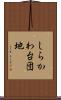 しらかわ台団地 Scroll