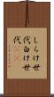 しらけ世代 Scroll