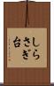 しらさぎ台 Scroll
