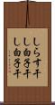 しらす干し Scroll