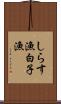 しらす漁 Scroll