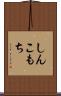 しんこもち Scroll