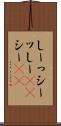 しーっ Scroll