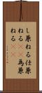 し兼ねる Scroll