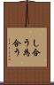 し合う Scroll