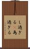 し過ぎる(P) Scroll