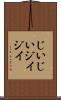 じいじい Scroll