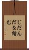 じだんだを踏む Scroll