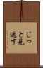 じっと見返す Scroll