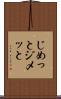 じめっと Scroll