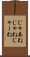 じゃあね Scroll