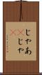 じゃあ(P) Scroll