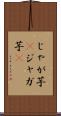 じゃが芋(P) Scroll