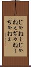 じゃねー Scroll