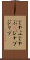じゃぶじゃぶ(P) Scroll