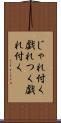 じゃれ付く Scroll