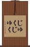 じゅくじゅく Scroll
