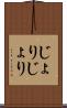 じょりじょり Scroll