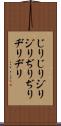 じりじり Scroll