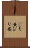 じり安 Scroll