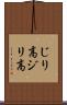 じり高 Scroll