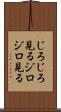 じろじろ見る Scroll