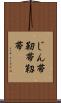 じん帯 Scroll