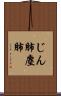 じん肺 Scroll