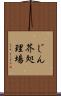 じん芥処理場 Scroll