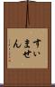 すぃません Scroll