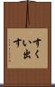 すくい出す Scroll