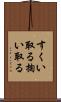 すくい取る Scroll