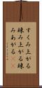 すくみ上がる Scroll
