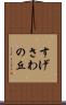 すげさわの丘 Scroll