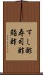 すし酢 Scroll