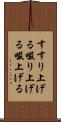 すすり上げる Scroll