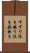 すすり泣き Scroll