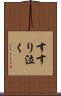 すすり泣く Scroll