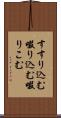 すすり込む Scroll