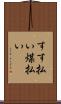 すす払い Scroll