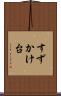すずかけ台 Scroll