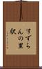 すずらんの里駅 Scroll
