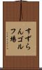 すずらんゴルフ場 Scroll