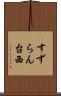 すずらん台西 Scroll
