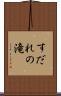 すだれの滝 Scroll