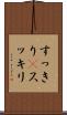 すっきり(P) Scroll