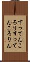 すってんころり Scroll