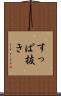 すっぱ抜き Scroll
